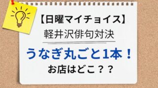 日曜マイチョイス　うなぎ四代目菊川　アイキャッチ